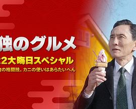 孤獨(dú)的美食家：笑料加量！當(dāng)五郎遇上搞笑藝人(全集)