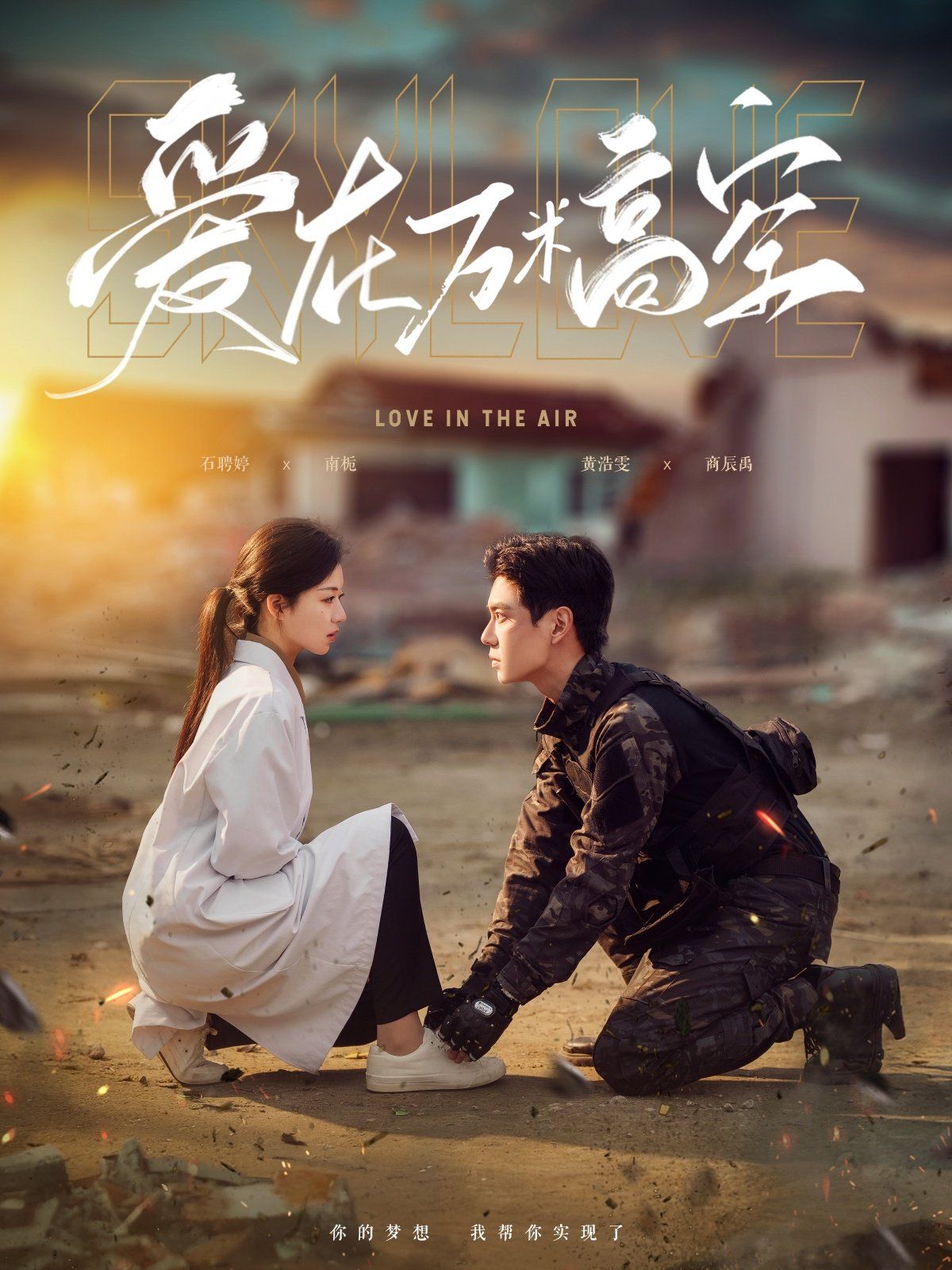 愛在萬(wàn)米高空 & 在萬(wàn)米高空說(shuō)愛你(全集)