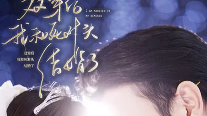 雙穿后，我跟死對(duì)頭結(jié)婚了(全集)