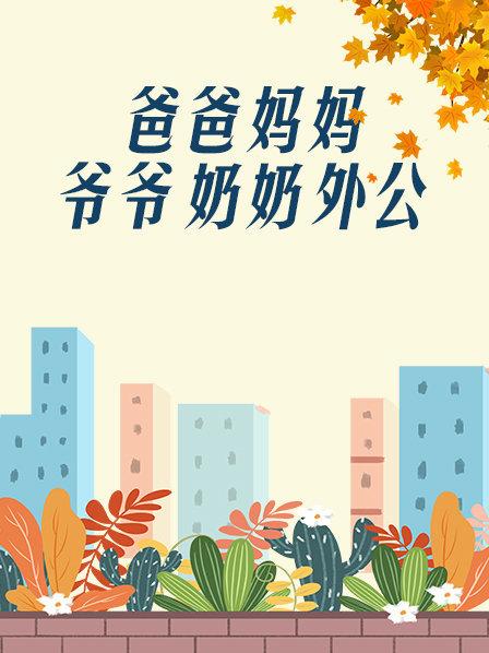 爸爸、媽媽、爺爺、奶奶、外公(全集)