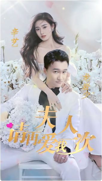 夫人，請再愛我一次(全集)