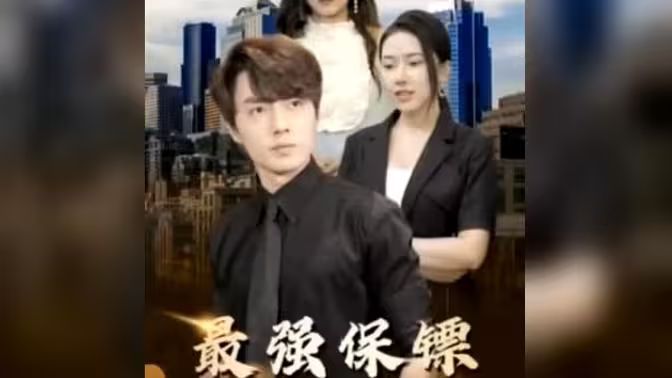 最強(qiáng)保鏢，美女總裁來搶婚(全集)