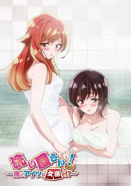 洗浴屋先生！我和那家伙在女浴池！？(全集)