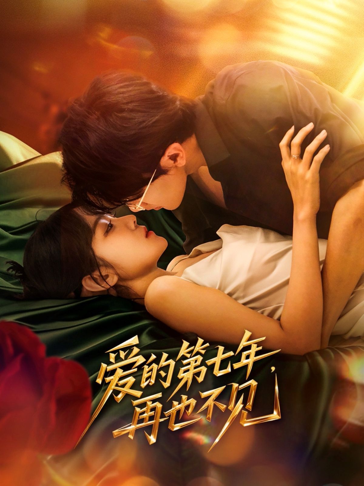 愛的第七年，再也不見(全集)