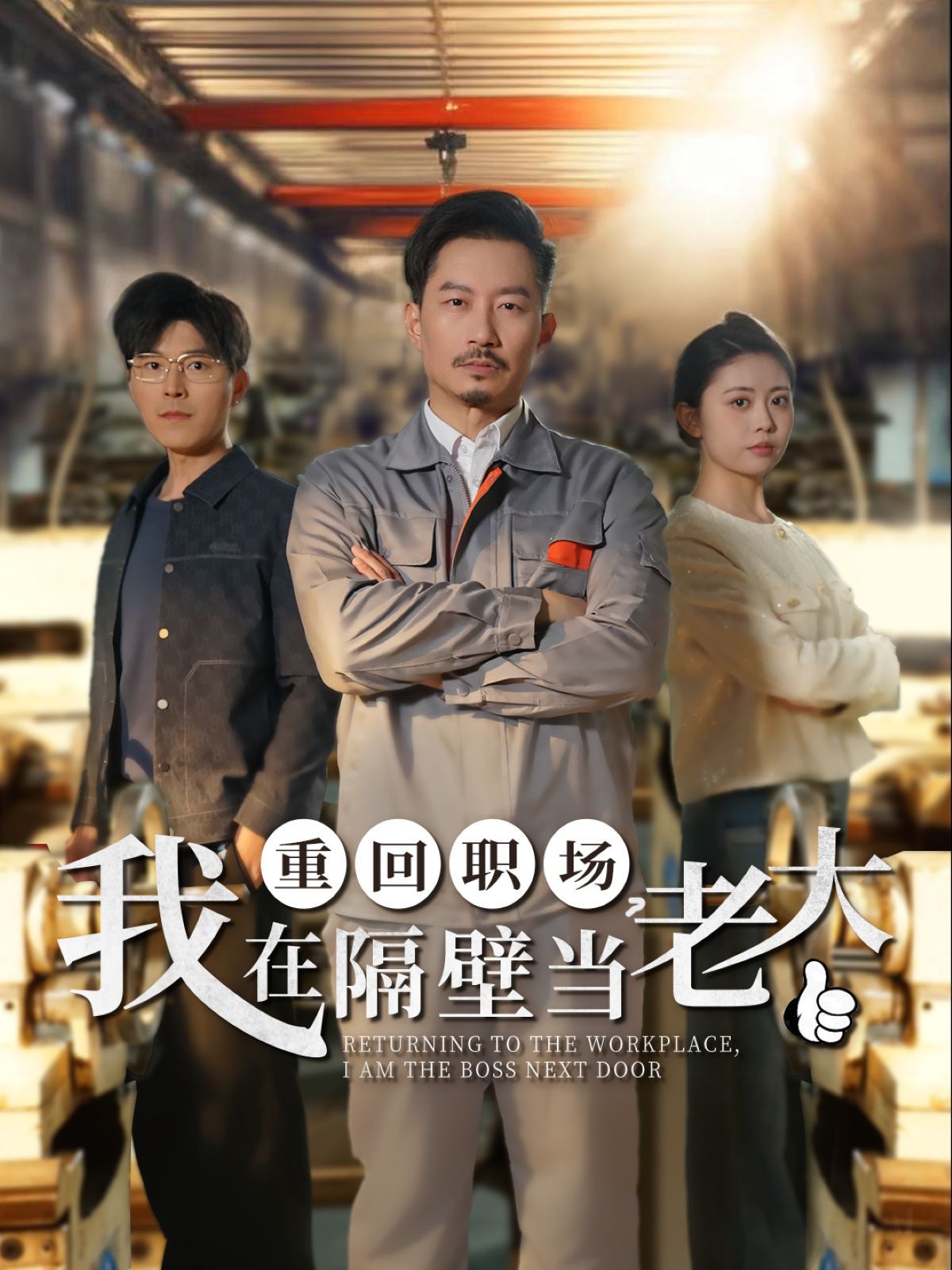 重回職場(chǎng)我在隔壁當(dāng)老大（重回職場(chǎng)，我在隔壁當(dāng)老大）(全集)