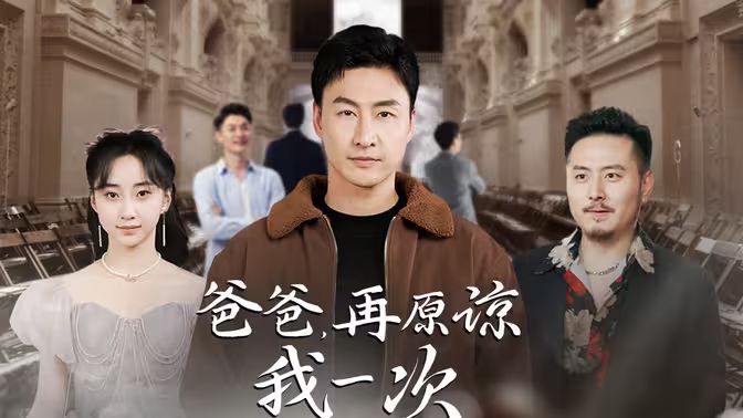 爸爸，再原諒我一次（爸爸，讓我再愛你一次）(全集)