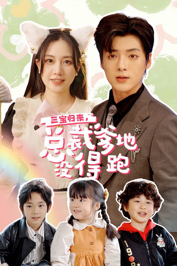 三寶歸來，總裁爹地沒得跑（三寶當(dāng)家爹媽心眼八百個）（小鬼當(dāng)家純情媽咪火辣辣）(全集)