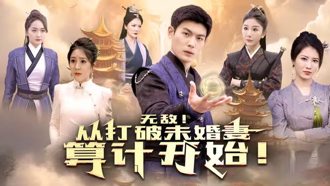 無(wú)敵從打破未婚妻算計(jì)開始(全集)