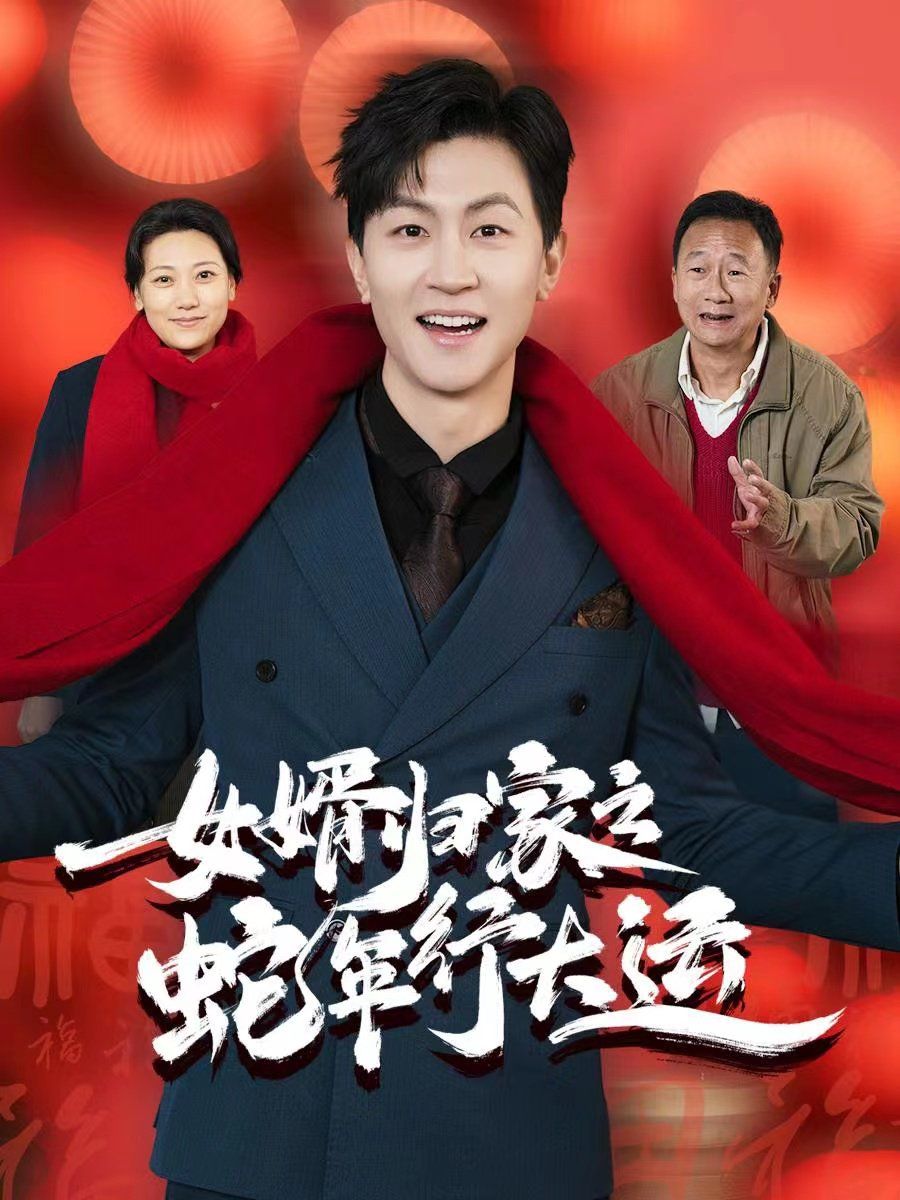 女婿歸家之蛇年行大運(yùn)(蛇年已至游子當(dāng)歸)(全集)