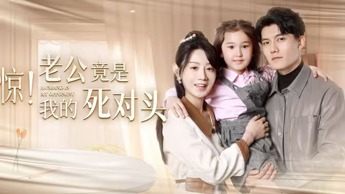 驚！老公竟是我的死對頭(全集)