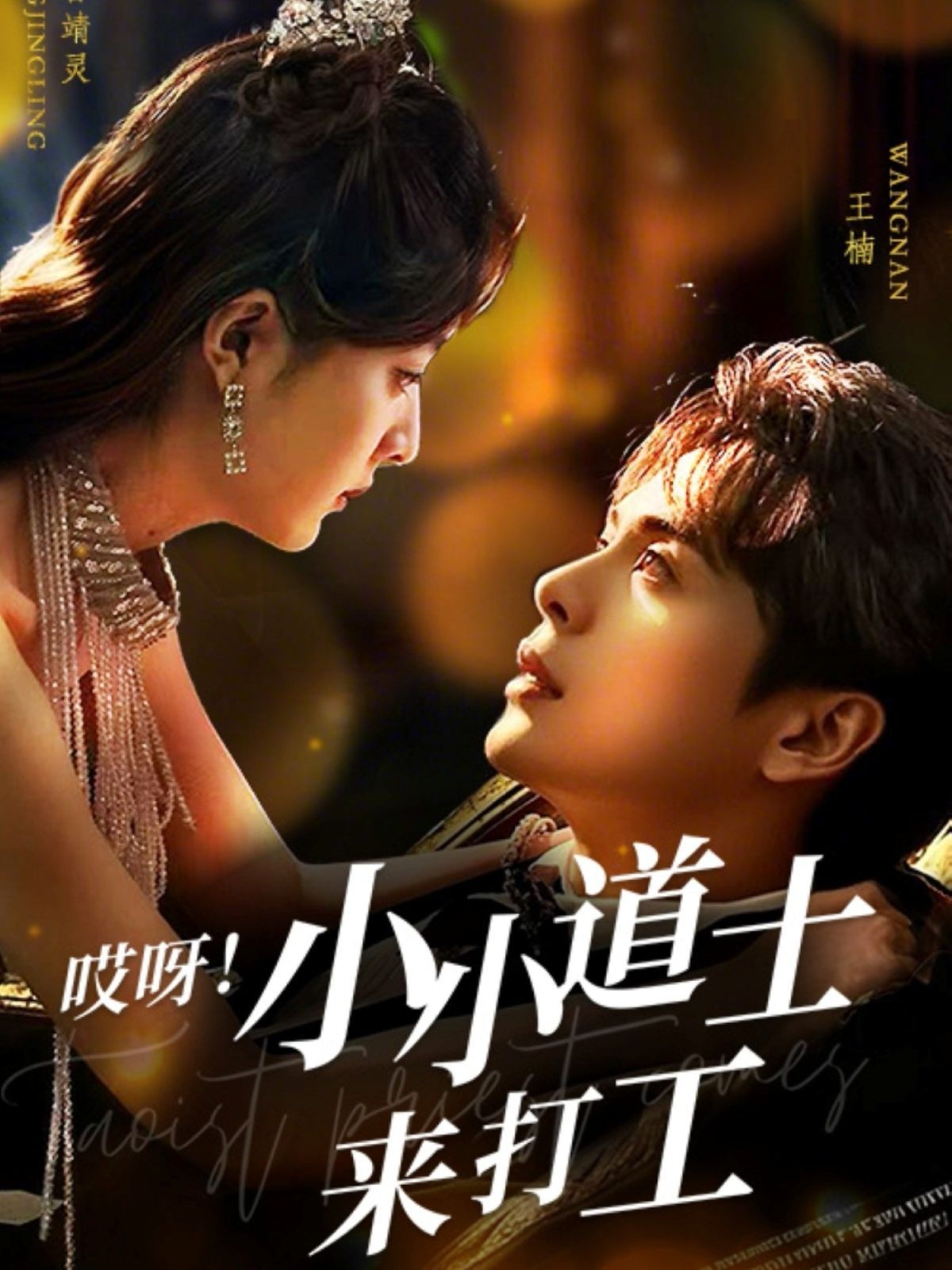 哎呀小小道土來打工（哎呀！小小道土來打工）(全集)