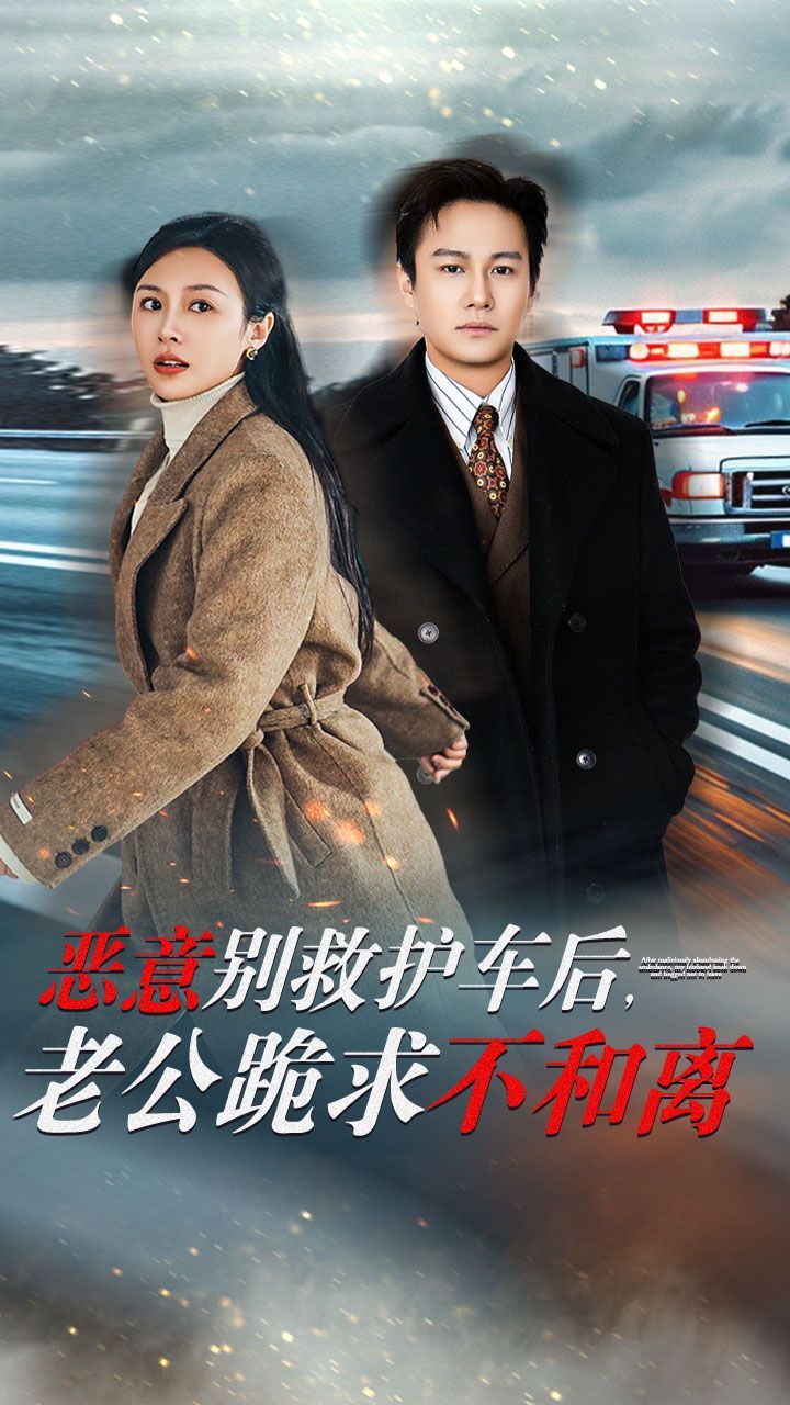 惡意別救護(hù)車后，老公跪求不和離(全集)