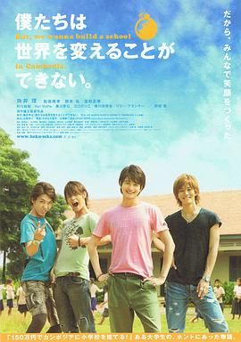 我們無法改變世界，但我們想在柬埔寨建一所學(xué)校。(全集)