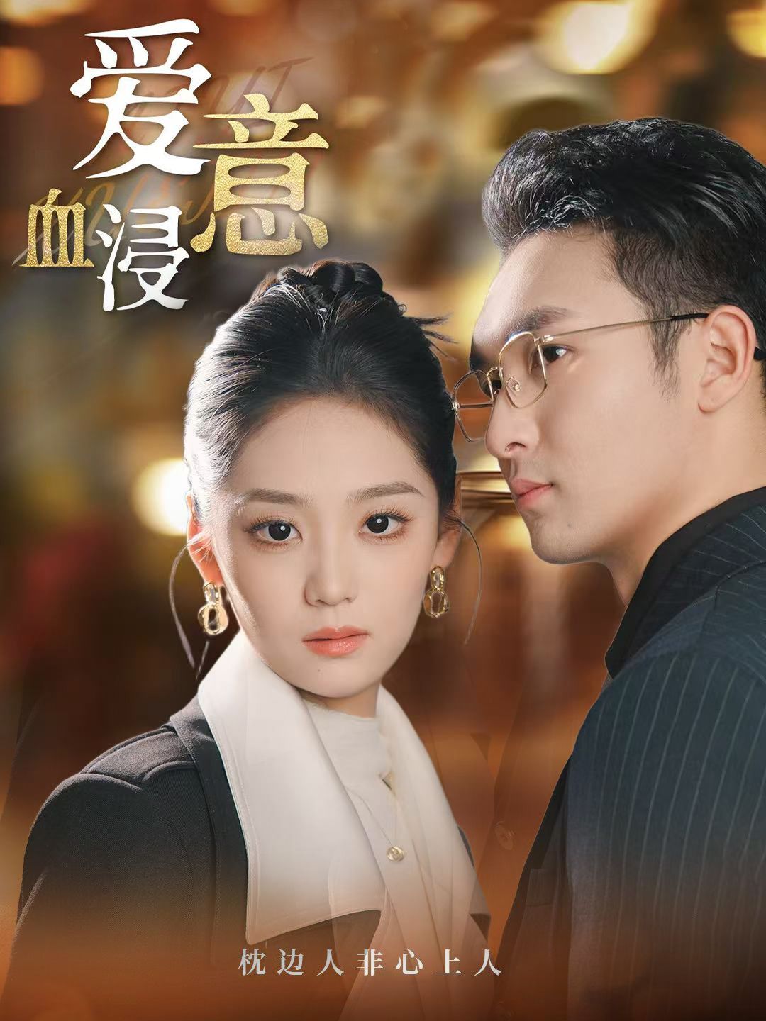 愛(ài)意血浸(全集)