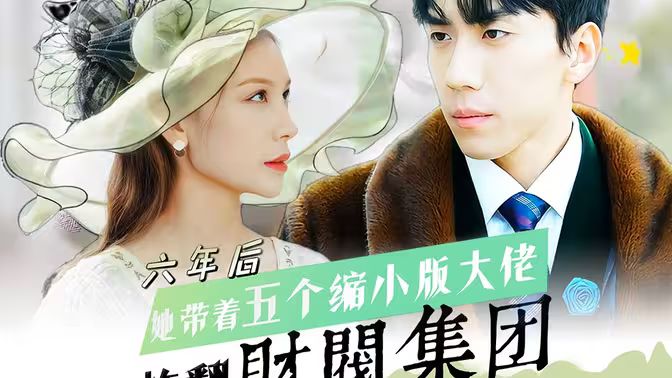 六年后，她帶五個縮小版大佬炸翻財閥集團(tuán)(全集)