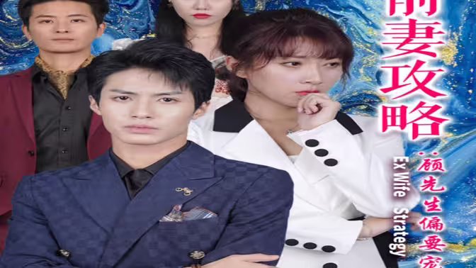 前妻攻略：顧先生偏要寵我&遠赴人間驚鴻宴(全集)