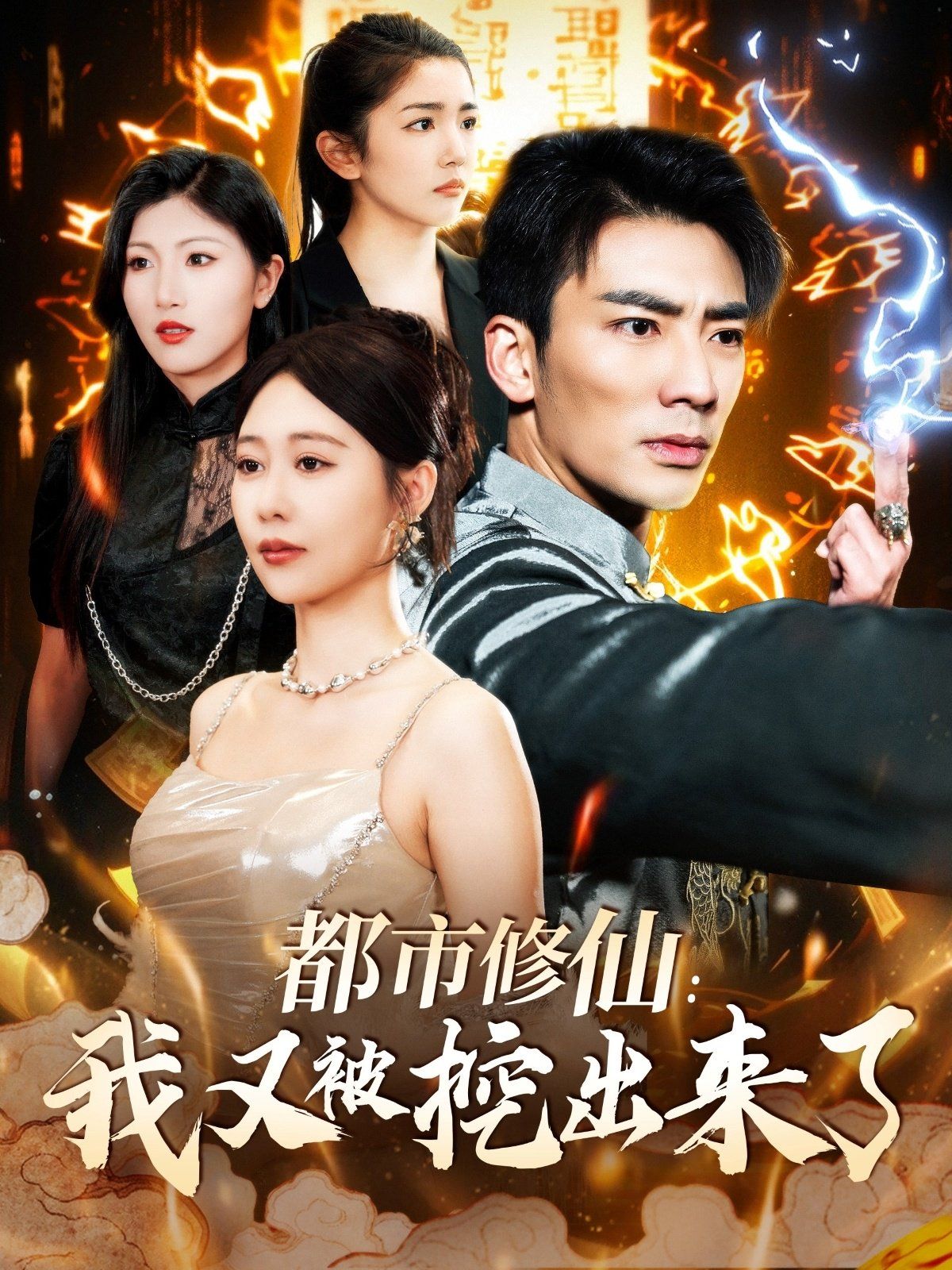 都市修仙我又被挖出來了（都市修仙：我又被挖出來了）(全集)