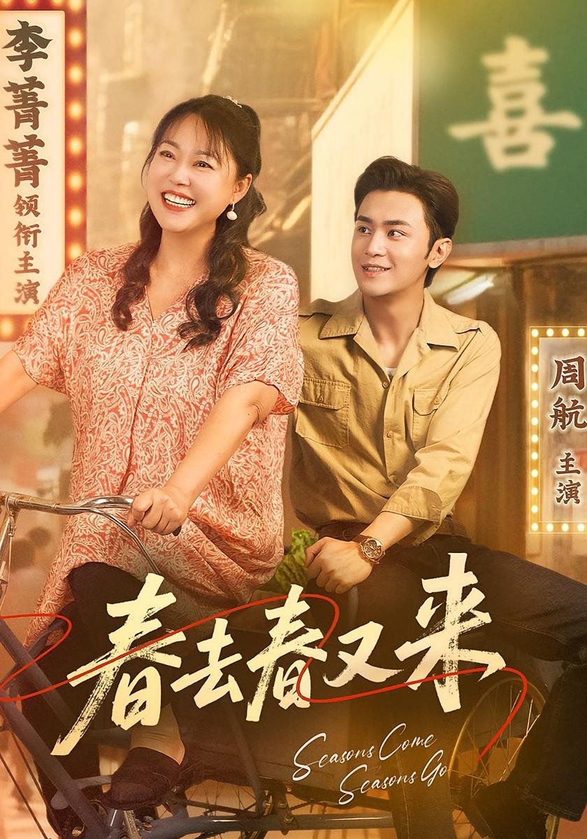 春去春又來(lái)(全集)