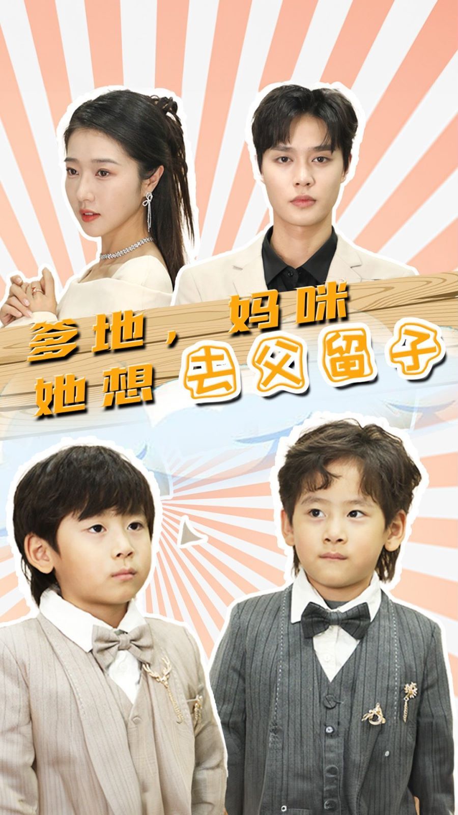 爹地，媽咪她想去父留子（豪門雙寶，我家媽咪超颯噠）(全集)