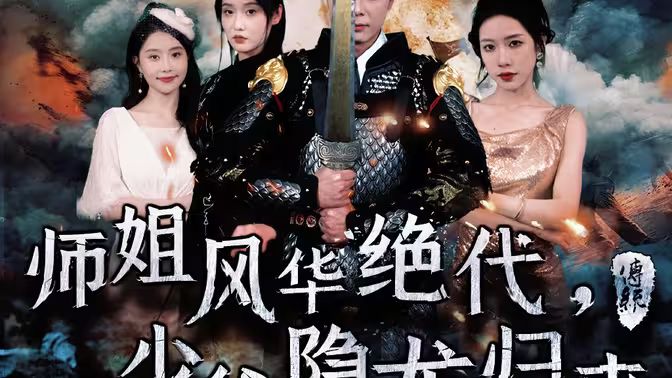 師姐風華絕代，少爺隱龍歸來(全集)