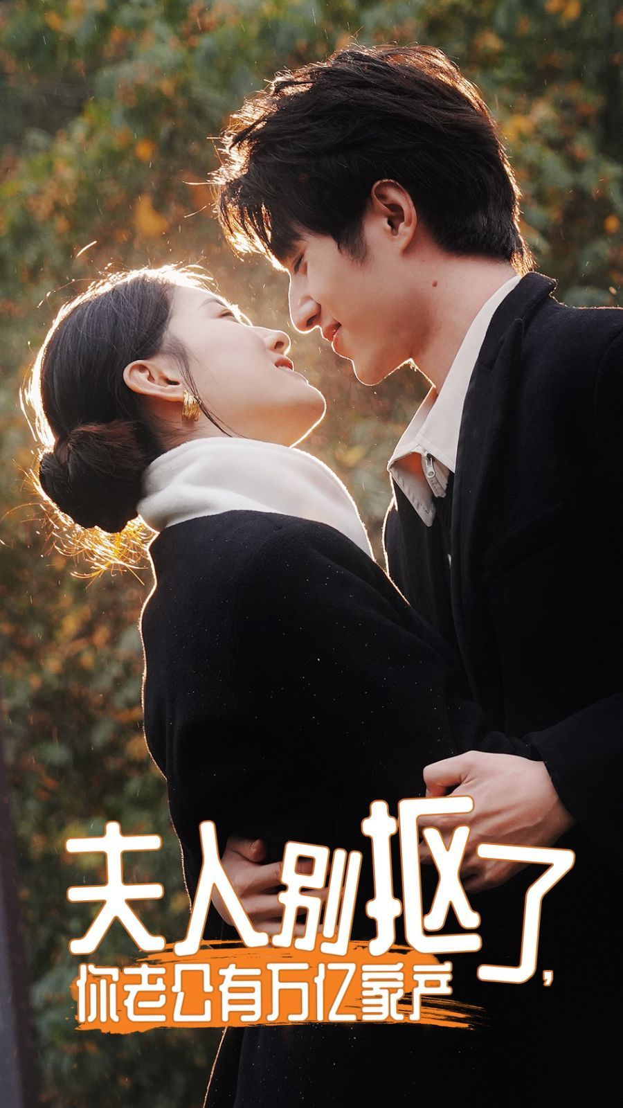 夫人別摳了，你老公有萬億家產(chǎn)(全集)