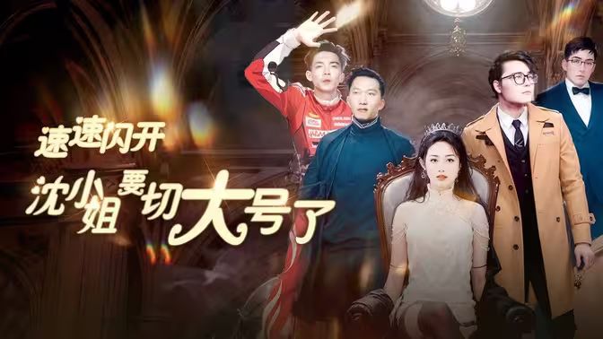 速速閃開，沈小姐要切大號(hào)了(全集)