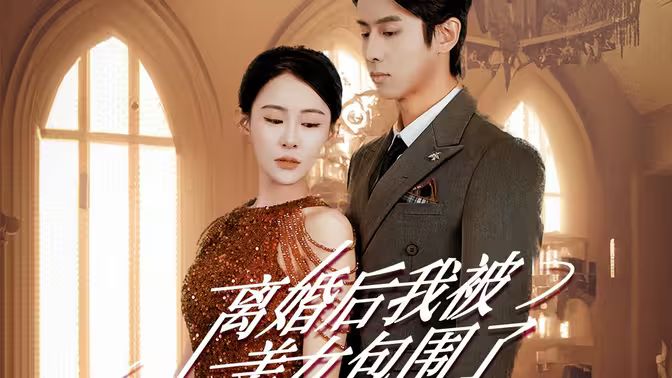 離婚后，我被美女包圍了(全集)