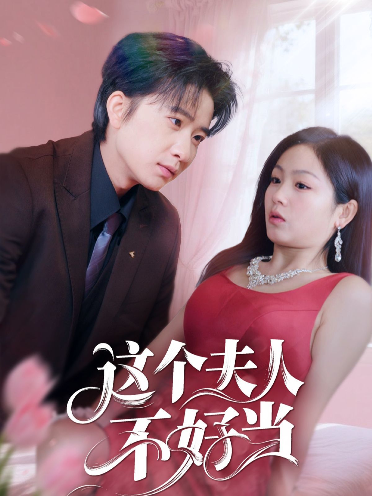 這個(gè)夫人不好當(dāng)(全集)