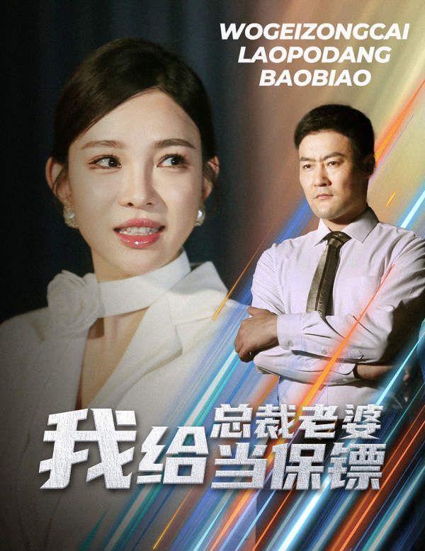 我給總裁老婆當(dāng)保鏢（開(kāi)局當(dāng)保鏢竟娶了美女總裁）(全集)