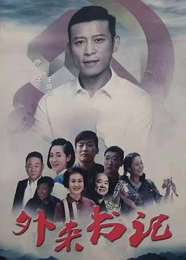 外來(lái)書記(全集)