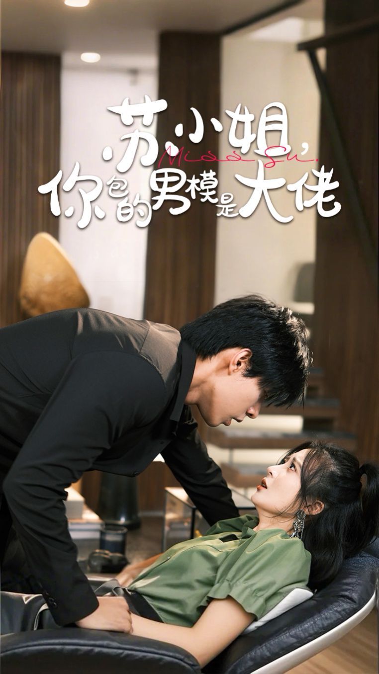 蘇小姐，你包的男模是大佬(全集)