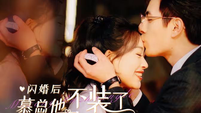 閃婚后，慕總他不裝了(全集)