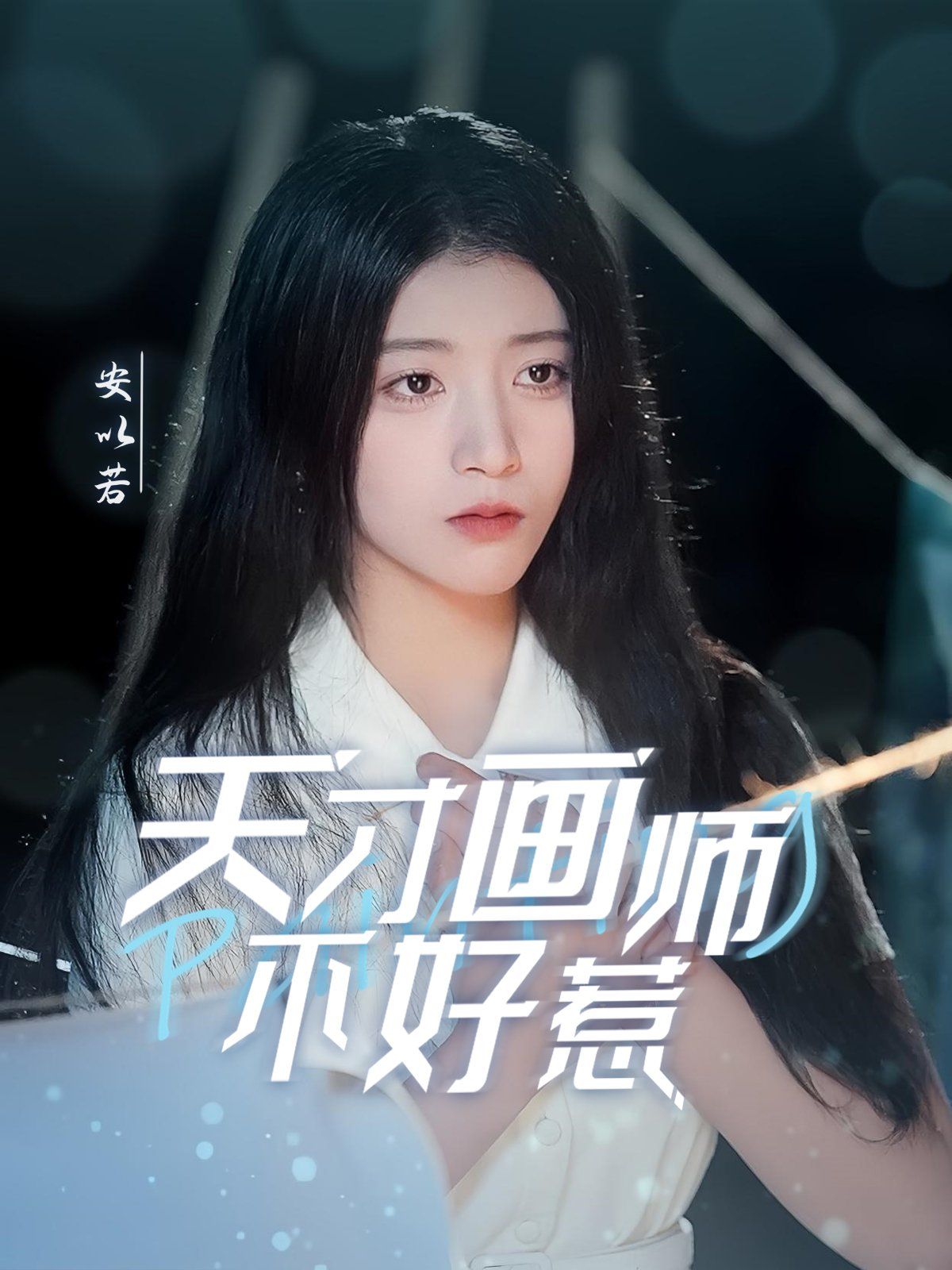 天才畫(huà)師不好惹(全集)