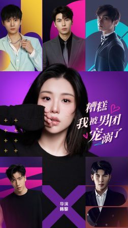 糟糕，我被男團(tuán)寵溺了(全集)