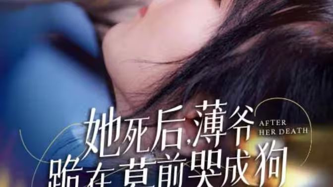 新版：她死后，薄爺跪在墓前哭成狗(全集)
