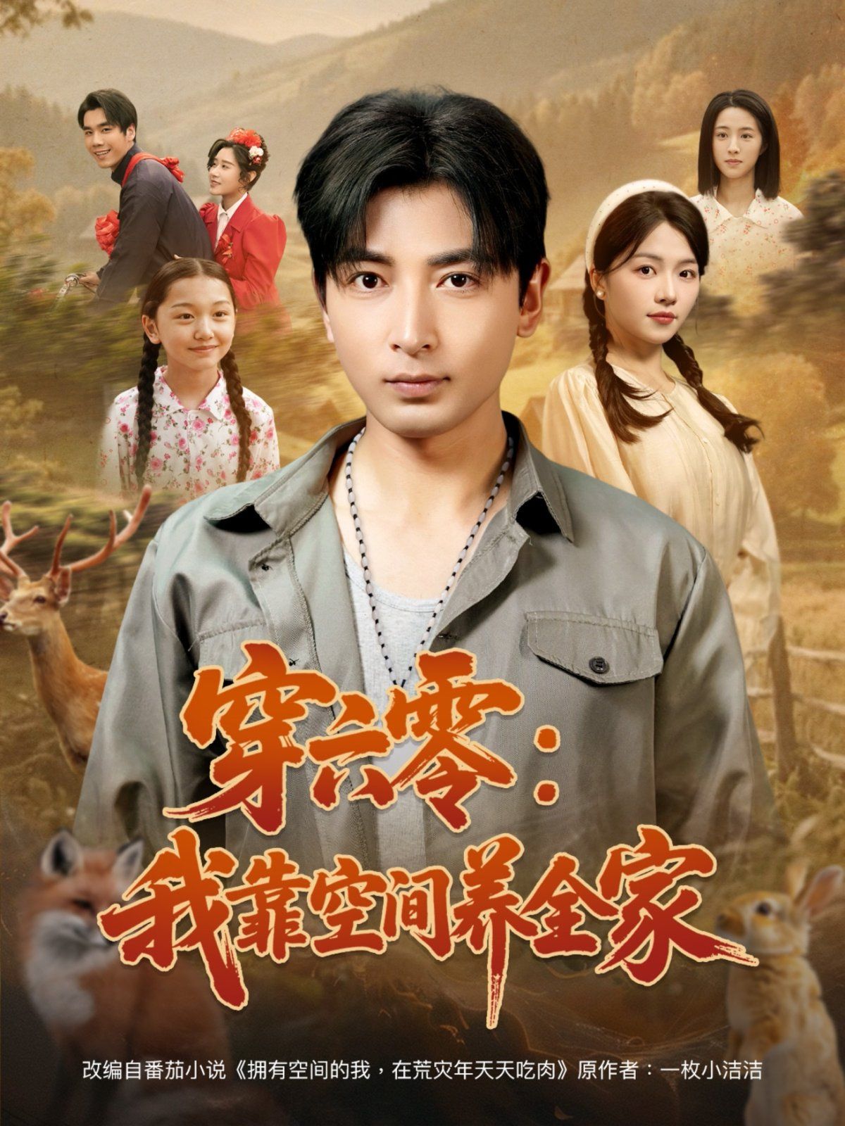 穿六零我靠空間養(yǎng)全家(全集)