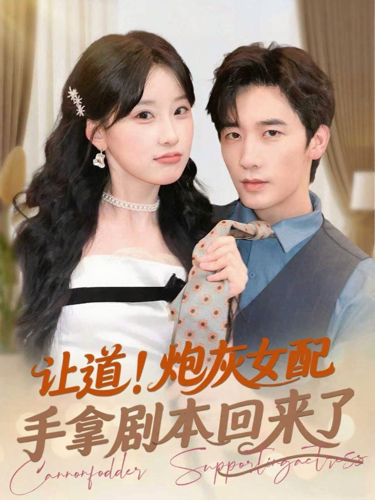 讓道！炮灰女配手拿劇本回來了(全集)