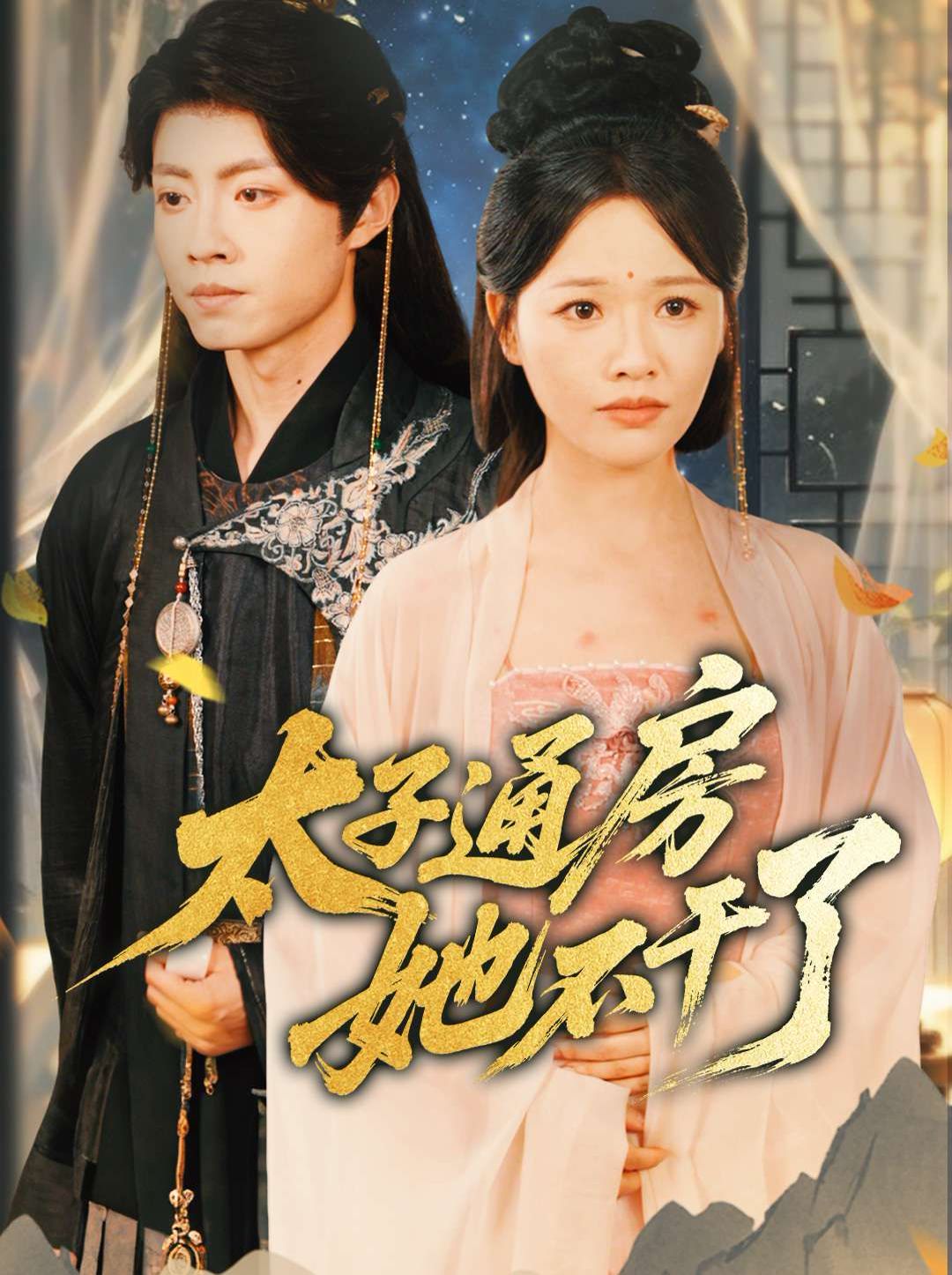 盛世無(wú)憂（太子通房她不干了）(全集)