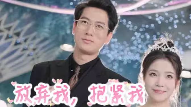 放棄我，抱緊我(全集)