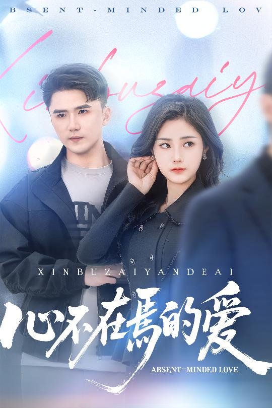 心不在焉的愛(ài)(全集)