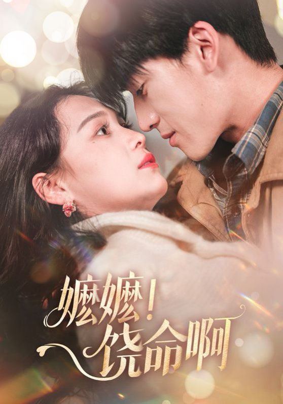 嬤嬤饒命?。▼邒?！饒命?。?全集)