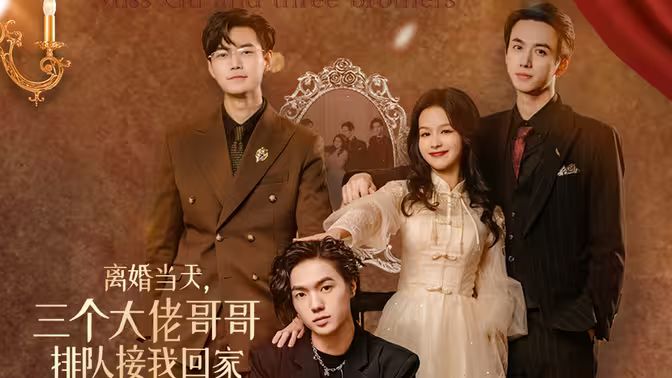 離婚當(dāng)天，三個(gè)大佬哥哥排隊(duì)接我回家(全集)