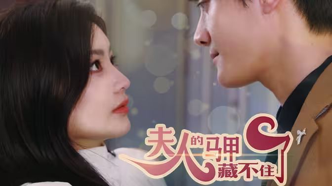 夫人，你的馬甲藏不住了(全集)