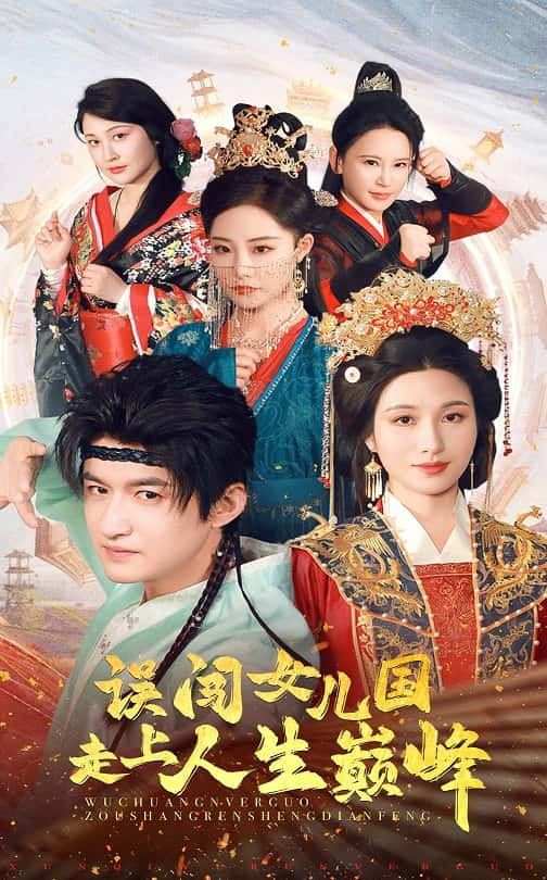 誤闖女兒國走上人生巔峰(全集)