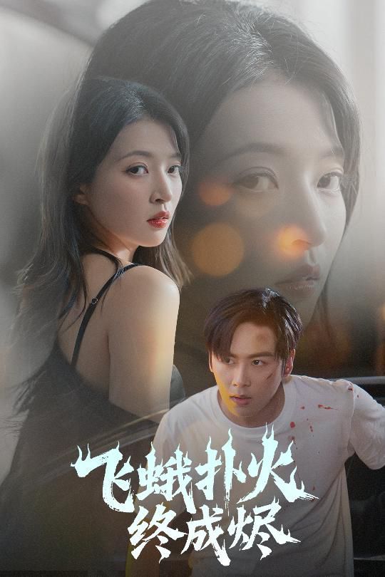 飛蛾撲火終成燼(全集)