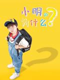 小明的為什么(全集)