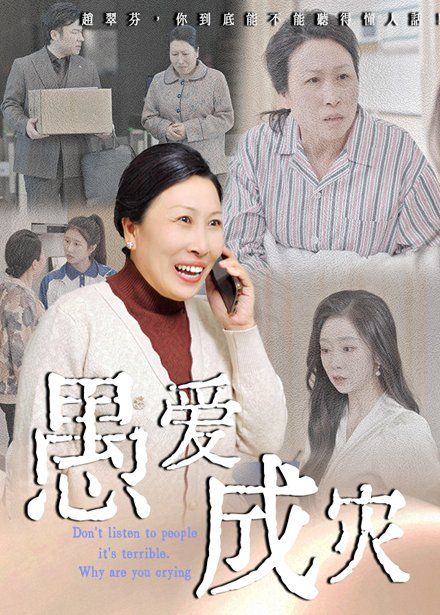 愚愛(ài)成災(zāi)（不聽(tīng)人話(huà)糟了現(xiàn)世報(bào)你哭啥）(全集)