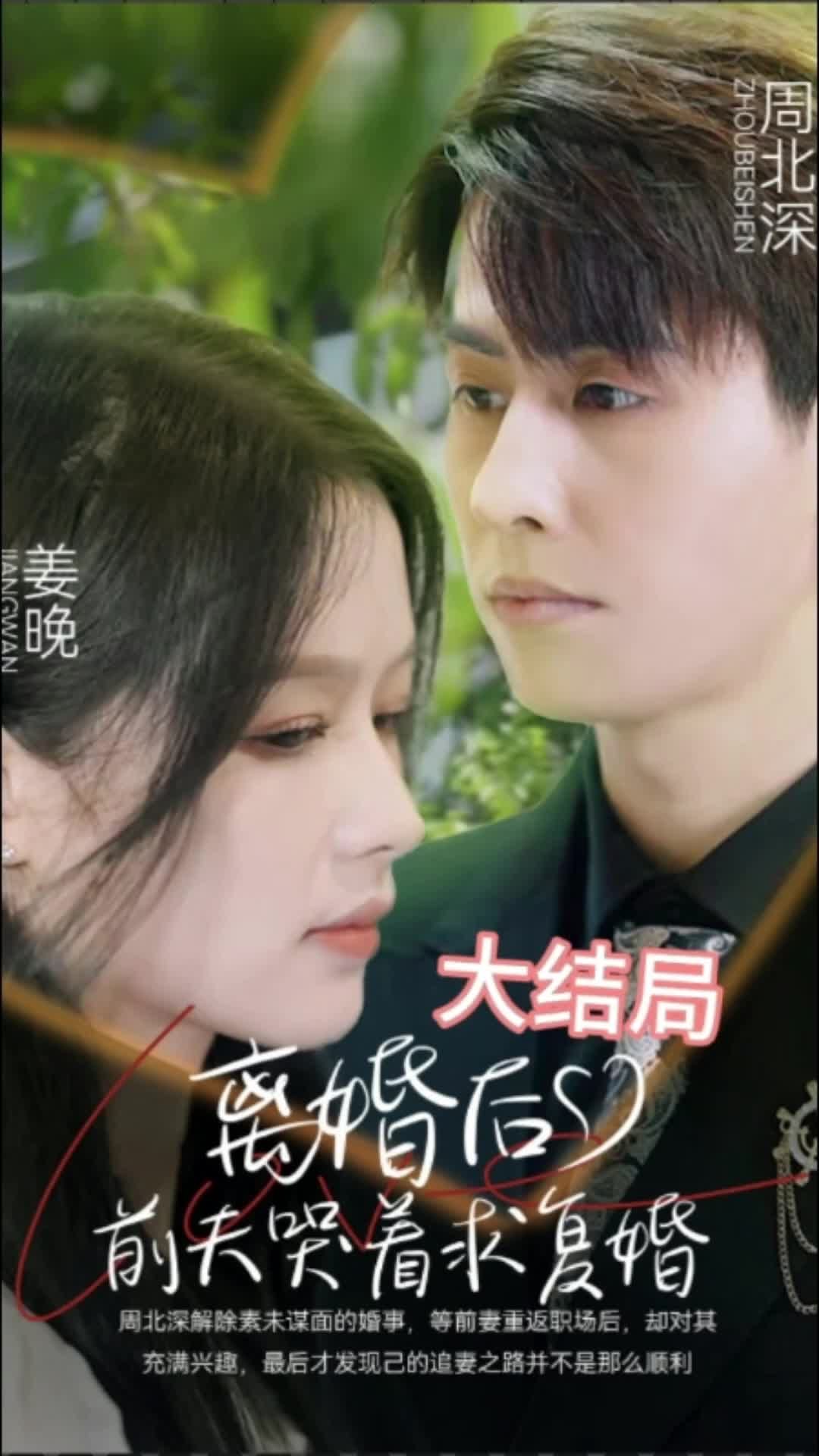 離婚后，前夫求復(fù)婚(全集)