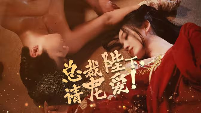 總裁陛下請(qǐng)寵愛(ài)(全集)