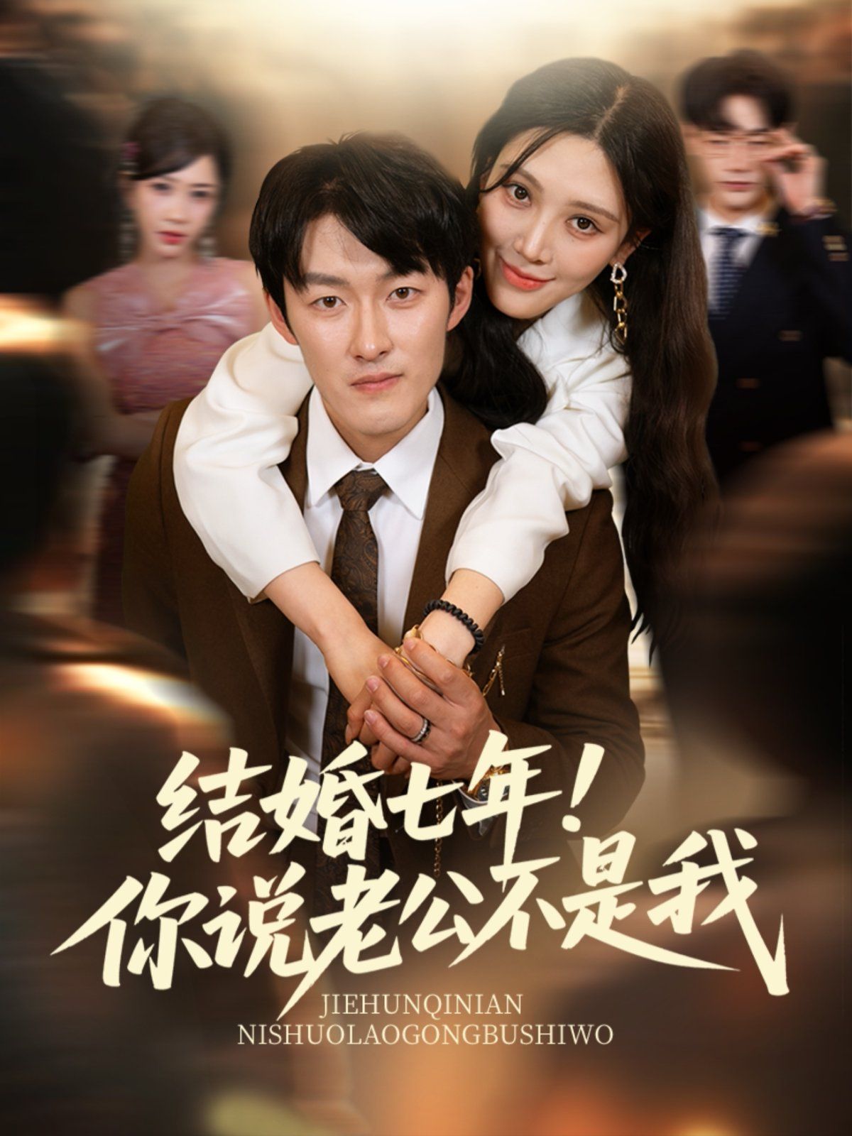 結(jié)婚七年！你說老公不是我(全集)